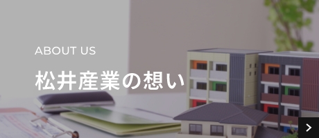 ABOUTUS　松井産業の想い