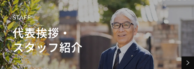 STAFF　代表挨拶・スタッフ紹介
