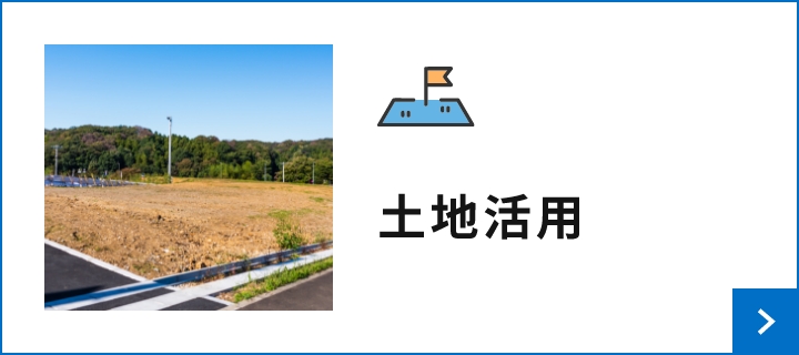 土地活用