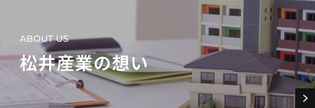 ABOUTUS 松井産業の想い