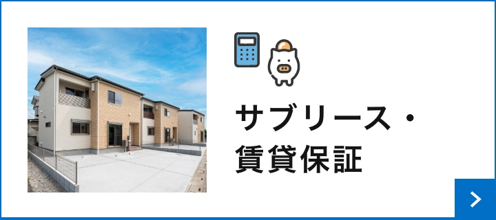サブリース・賃貸保証