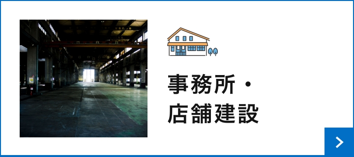 事務所・店舗建設