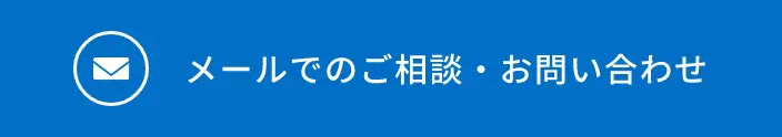 メールでのご相談・お問い合わせ