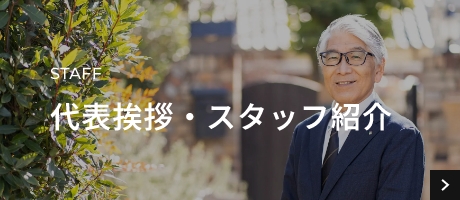 STAFF　代表挨拶・スタッフ紹介