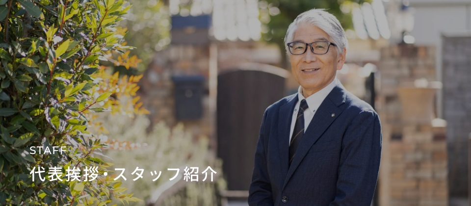 STAFF 代表挨拶・スタッフ