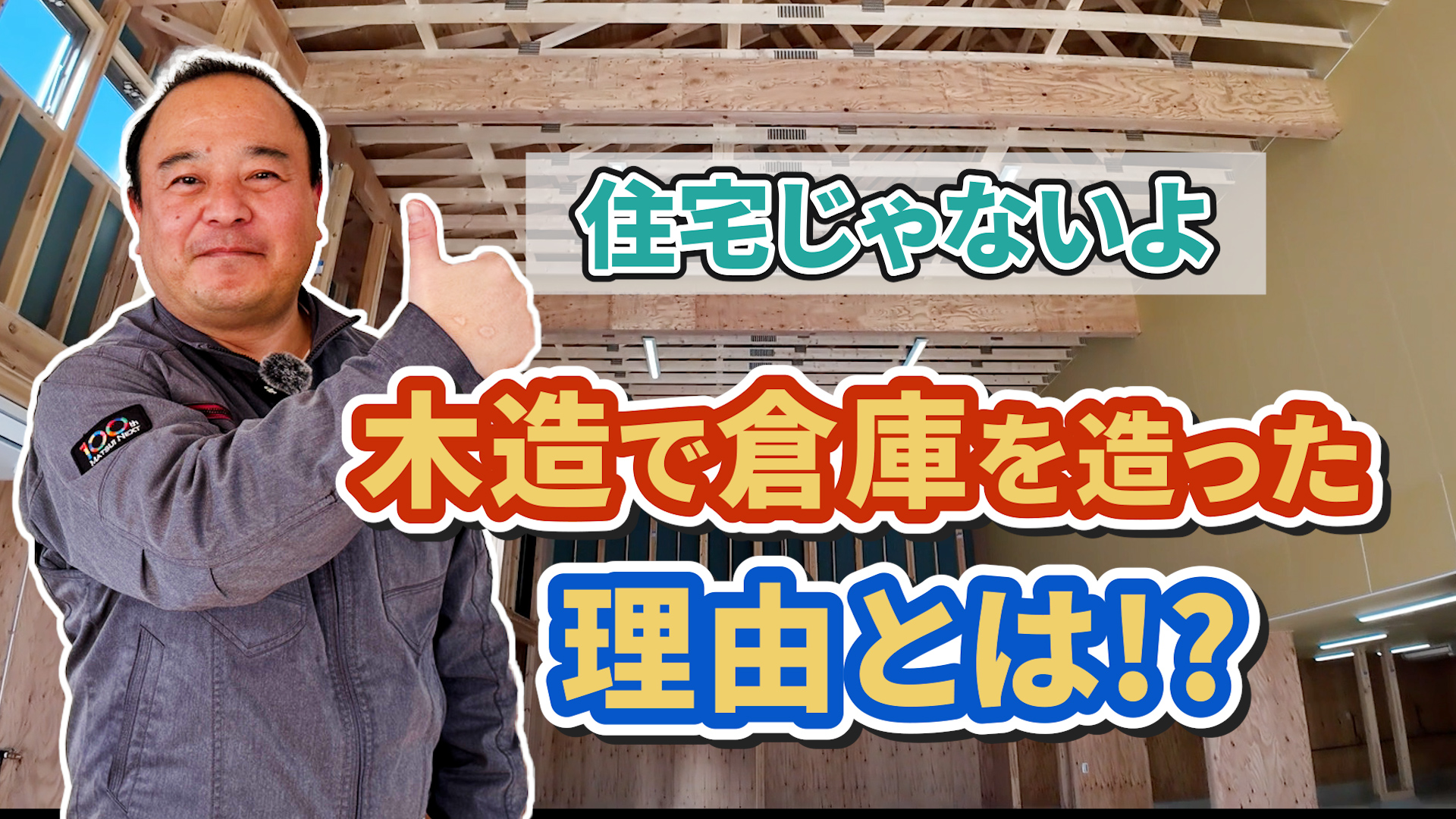 【土地活用】鉄骨倉庫より安い「木造倉庫」が持つ驚くべき3つのメリットとは