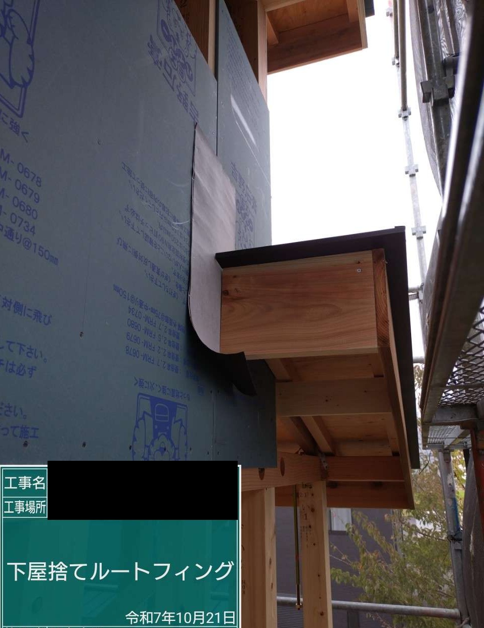 【埼玉県三郷市】N様邸注文住宅新築工事 見えない部分の防水処理「先張り防水シート」