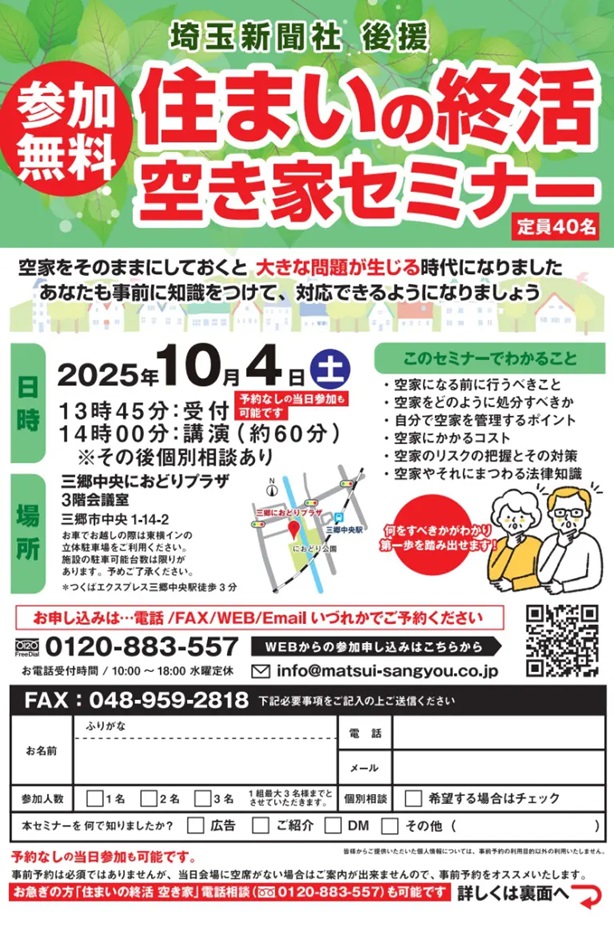 【埼玉県三郷市】10月4日(土)本日開催 大切なお住まいの「終活」考えてみませんか?無料セミナー開催