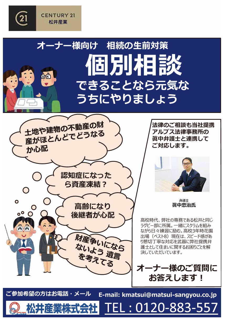 オーナー様へ 元気なうちに考えませんか？「相続の生前対策」個別相談会のご案内