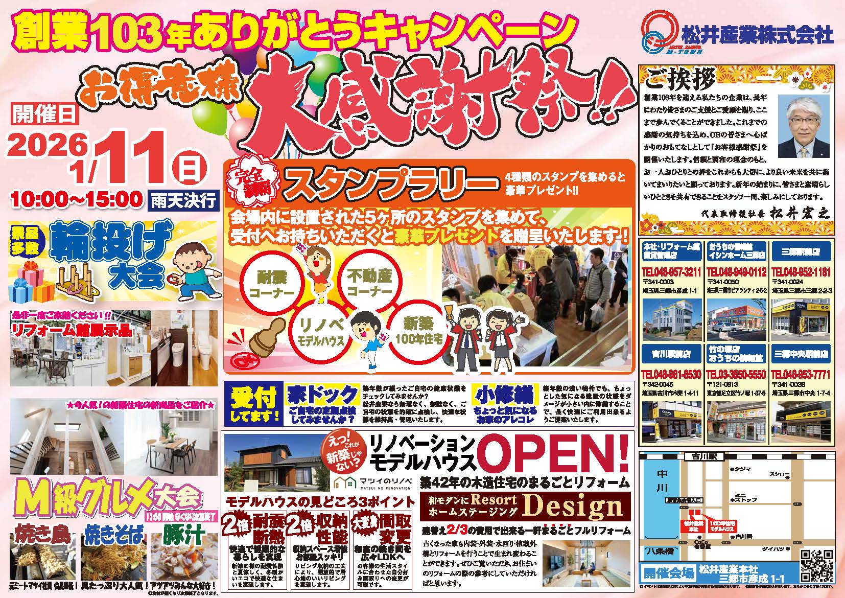 【OB様限定・要予約】創業103周年記念「お客様大感謝祭」へのご招待｜松井産業