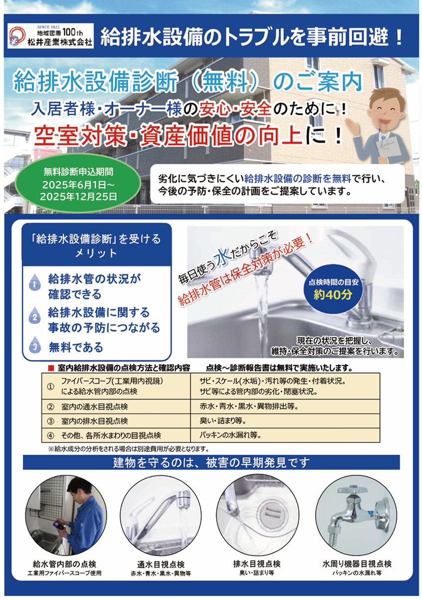 【大家さん必見】資産価値を守る！「無料の給排水設備診断」のススメ