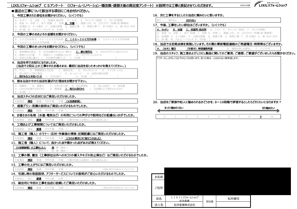 【埼玉県吉川市 Y様】「決め手は説明と価格」 総合9点の大変嬉しい評価をいただきました