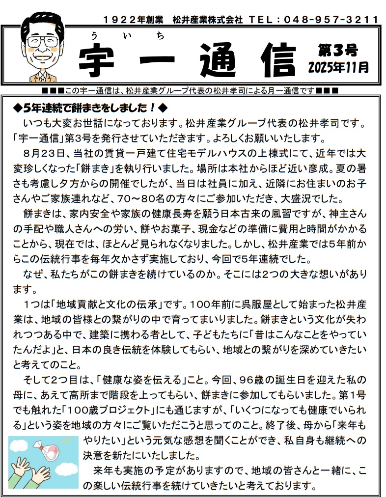 【埼玉・三郷】松井産業、伝統の「餅まき」を5年連続で実施。地域の文化継承へ