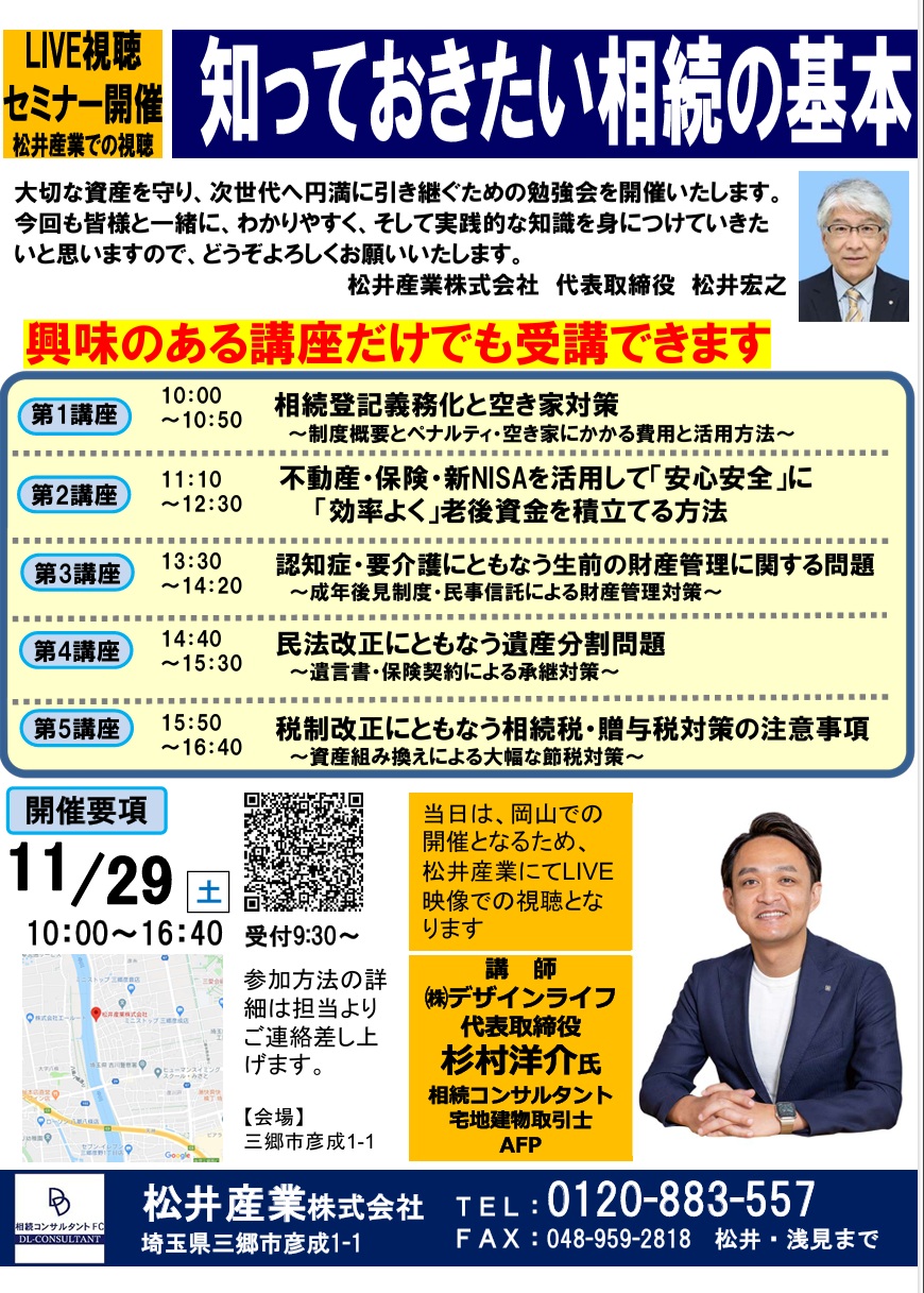 【三郷市で学ぶ】相続の「どうしよう？」を解決！「知って安心、相続の基礎知識」セミナー