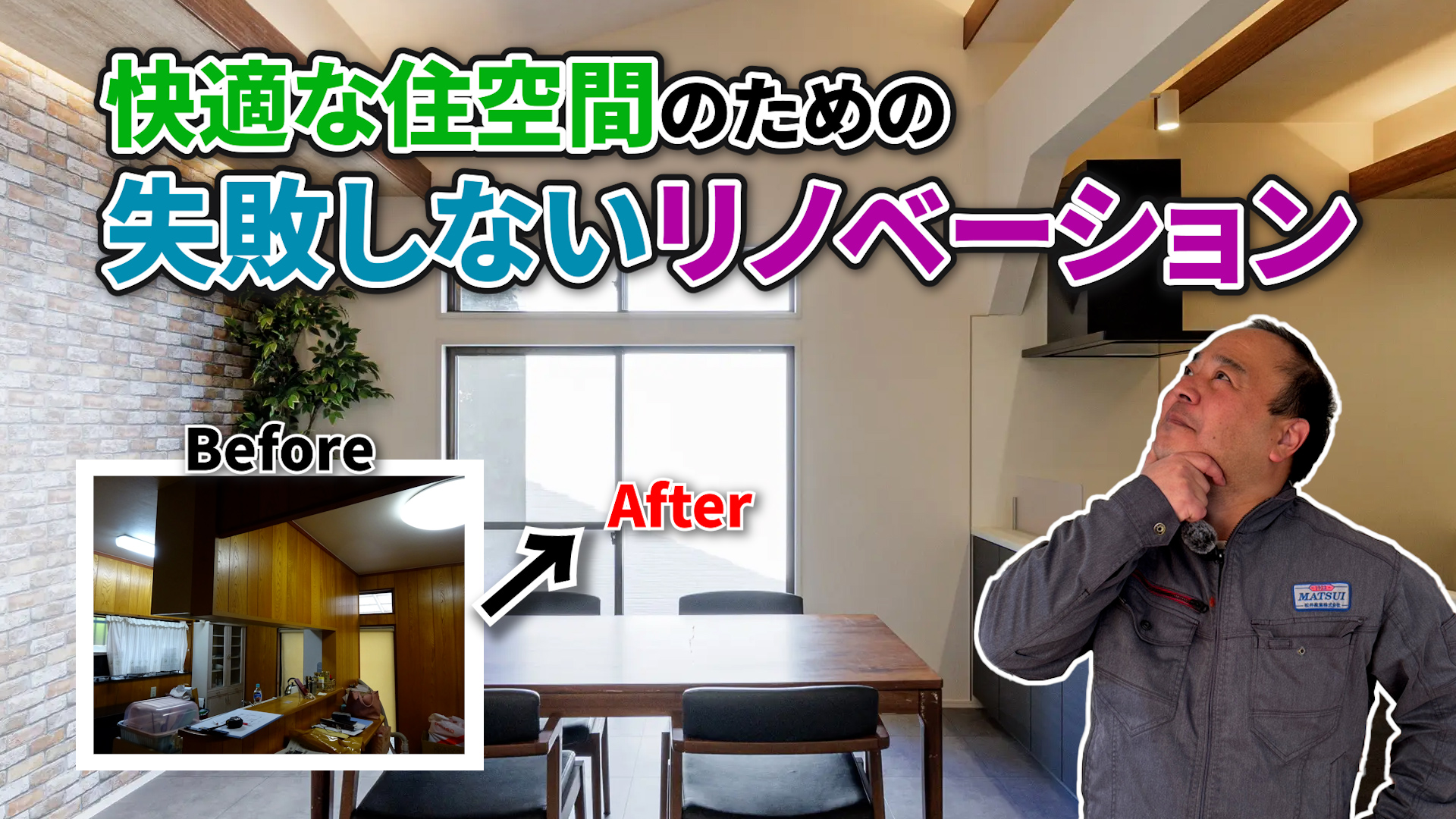 【新築級の快適さ】中古住宅でも諦めない！「性能2倍リノベ」と信頼できる会社の条件