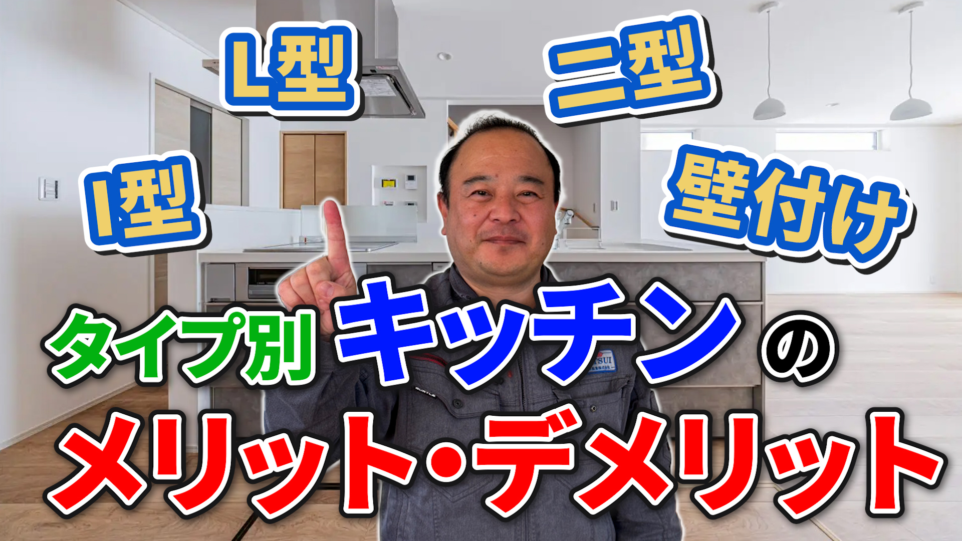 【プロが診断】壁付け？対面？あなたに最適なキッチンの選び方｜メリット・デメリット徹底比較