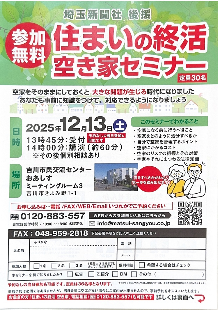 【12/13(土)開催】空き家の放置はリスクの元？吉川市「おあしす」で学ぶ無料セミナー＆相談会
