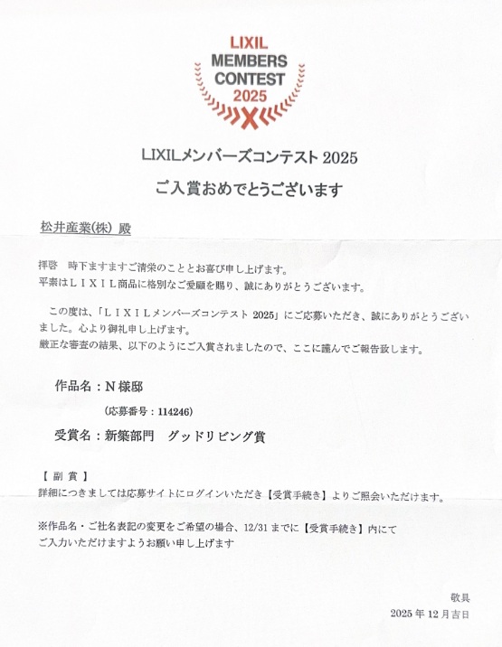 松井産業がLIXILコンテストで受賞！地域密着の家づくりが評価されました