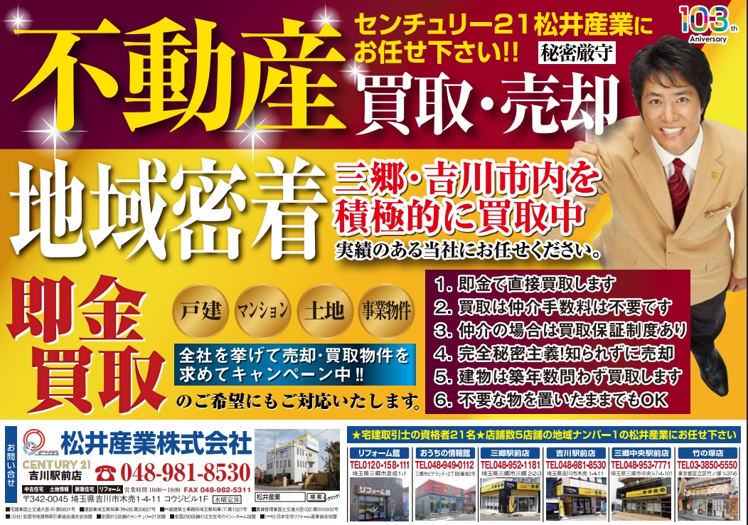 【地域密着】三郷市・吉川市の不動産買取を強化中！実績ある当社へ