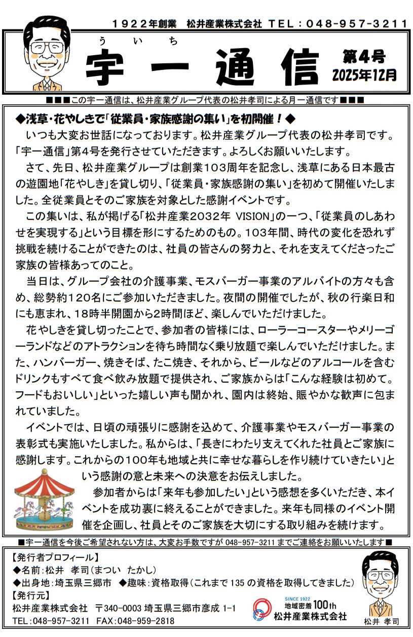 【三郷市の新築・不動産】2032年への挑戦！100年企業が「花やしき」貸切で示した未来への約束とは？