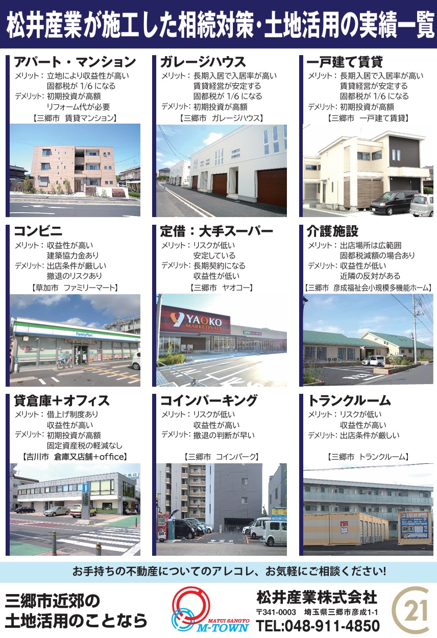 【三郷市の相続対策】土地活用で失敗しない選び方！松井産業の施工実績9選でメリット・デメリットを比較