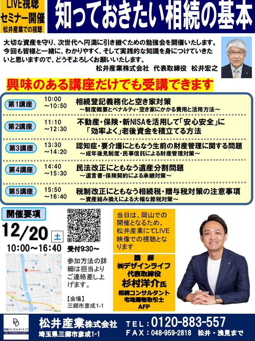 【12/20(土)三郷市】相続登記・空き家・新NISAを1日で学ぶ。「知っておきたい相続の基本」LIVEセミナー