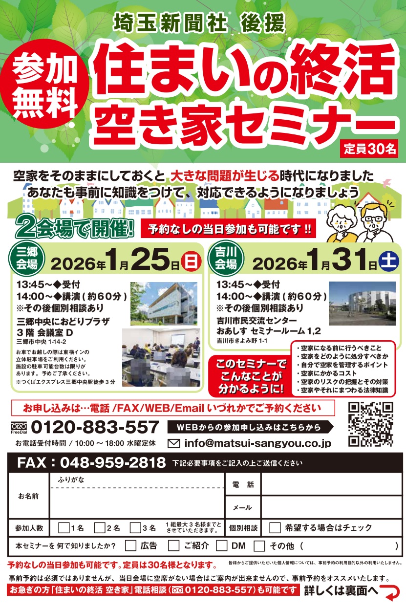 【無料開催】埼玉新聞社後援「住まいの終活と空き家講座」のお知らせ（2026年1月・三郷市/吉川市）