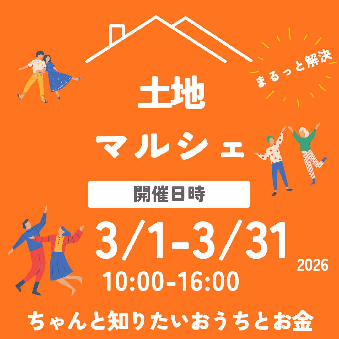 【3/1～3/31】土地と資金の悩みを一挙解決！「土地マルシェ」をピアラシティで開催