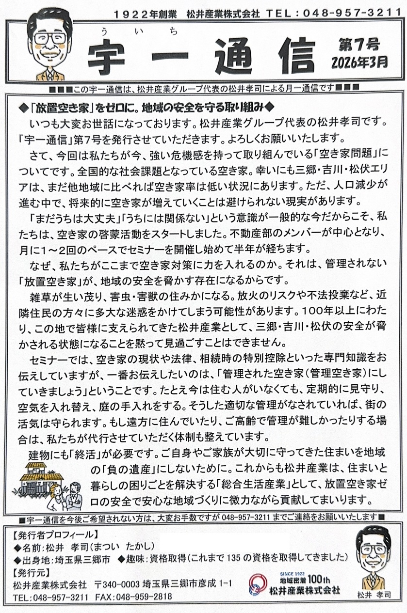 【代表コラム】地域の未来を「放置空き家」から守る。100年企業が今、全力を注ぐ理由