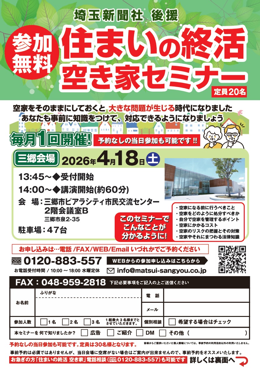 【4月18日開催】家族の笑顔を守るための「実家の終活・空き家セミナー」