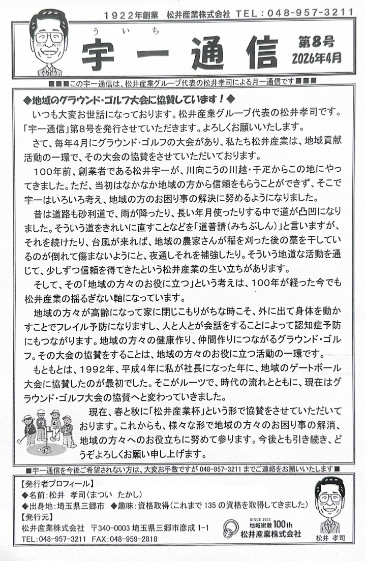 【宇一通信 第8号】街の活力を支える！グラウンド・ゴルフ大会への情熱