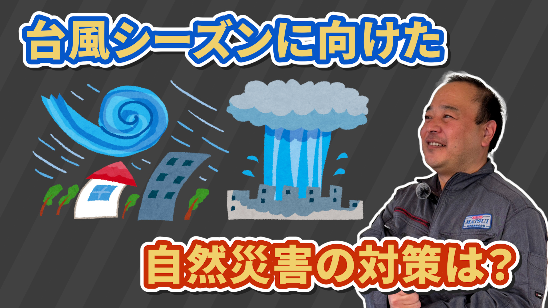 【マイホーム】災害への耐性を高める！嵐や局地的な大雨から家族を守る設計術