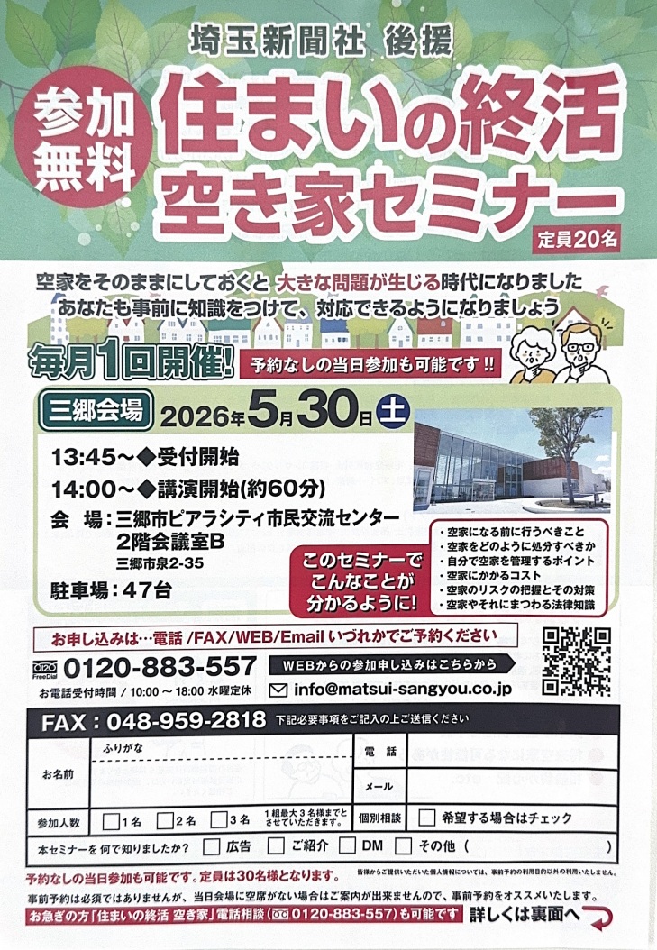 【5月30日・土曜】参加費タダ！実家のこれからを考える「住まいの終活・空家対策イベント」が三郷で実施