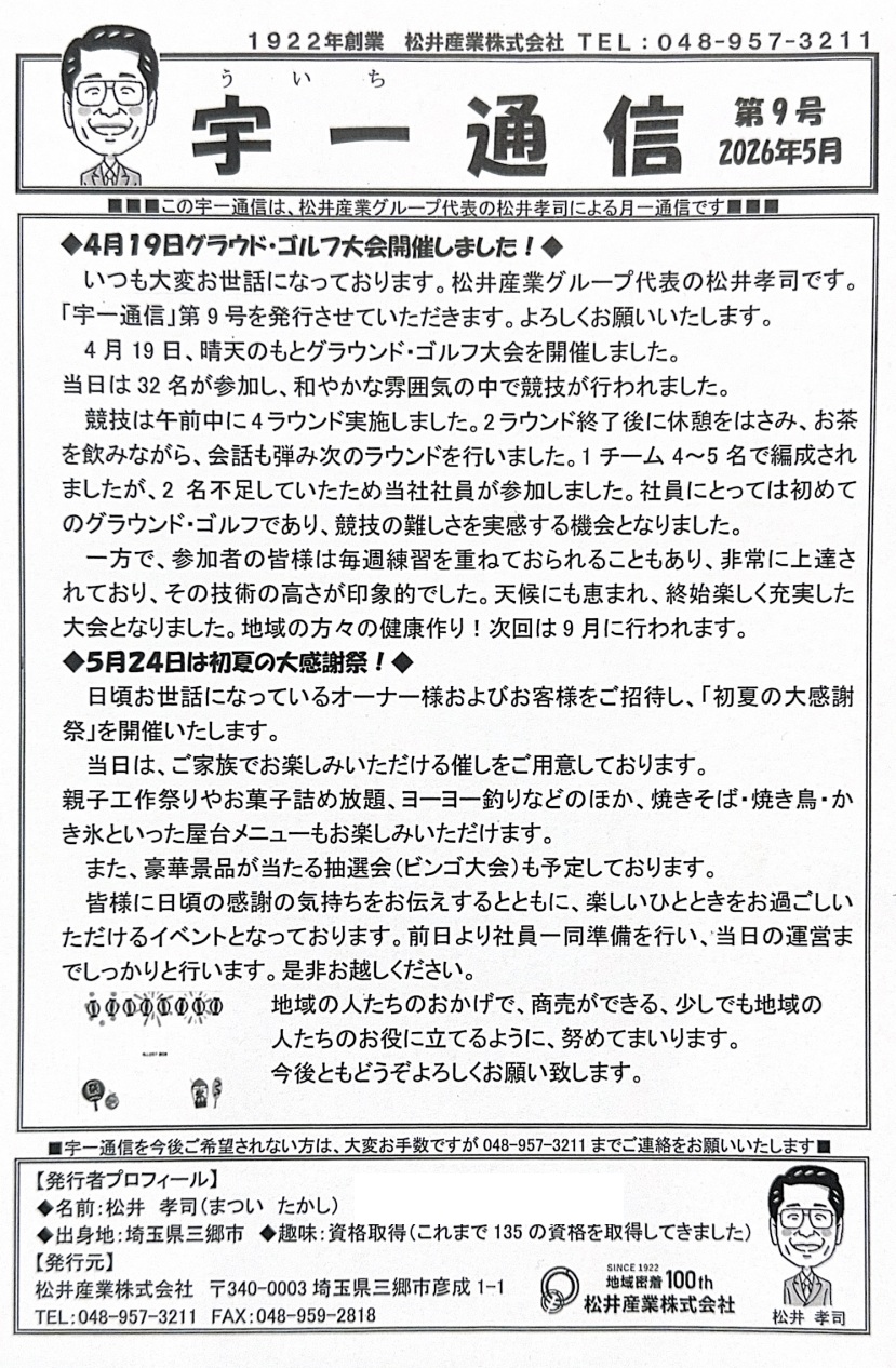 【ブログ更新】宇一通信 第9号：春のスポーツ交流記 ＆ 5月大感謝祭のご案内