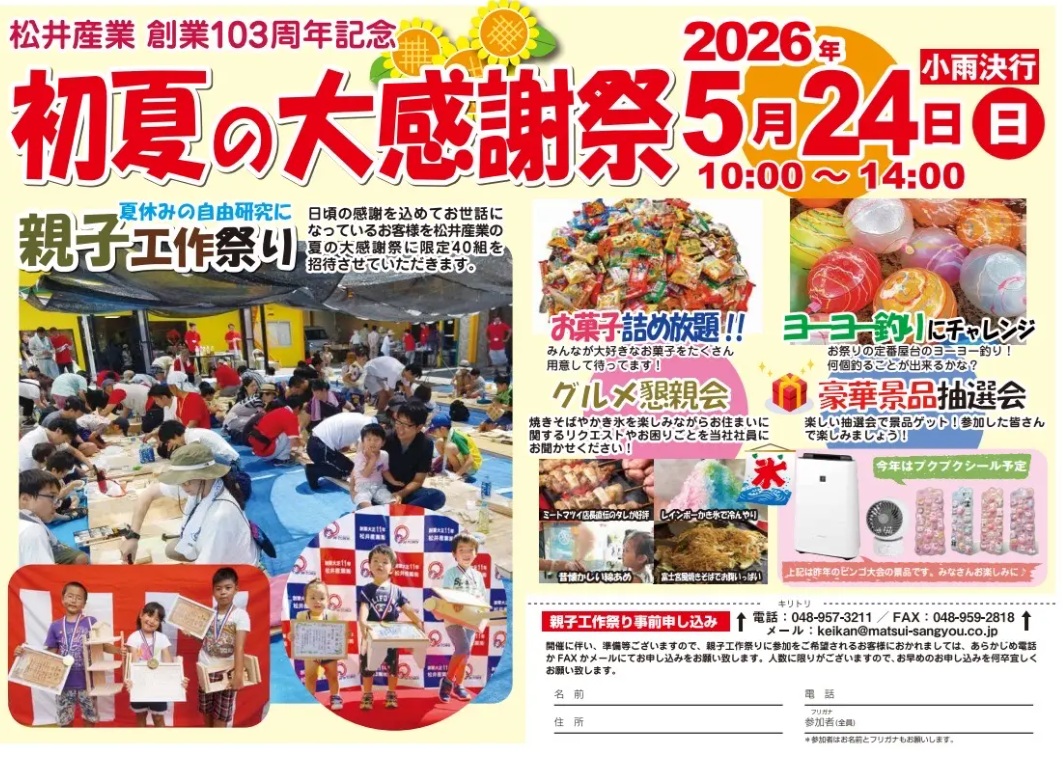 5月24日（日）「初夏の大感謝祭」天候不良による順延の可能性について