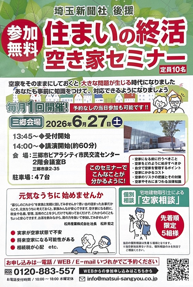 【2026年6月27日】三郷市で実家の空き家管理・賢い売却と相続の基本を学ぶ2大イベント開催のご案内