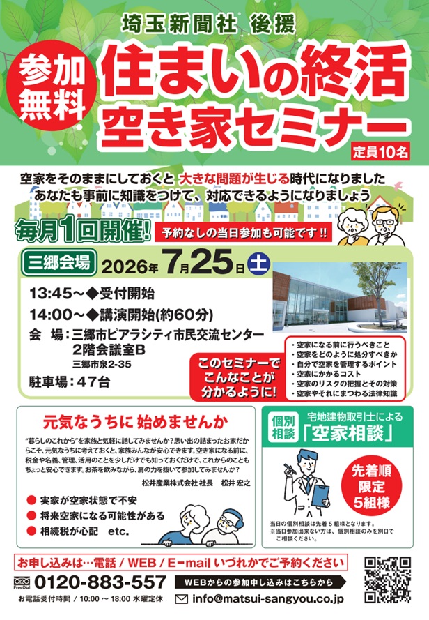 【7月25日(土)開催】未来の安心を手に入れる「実家の終活・空き家対策セミナー」（費用は一切かかりません）