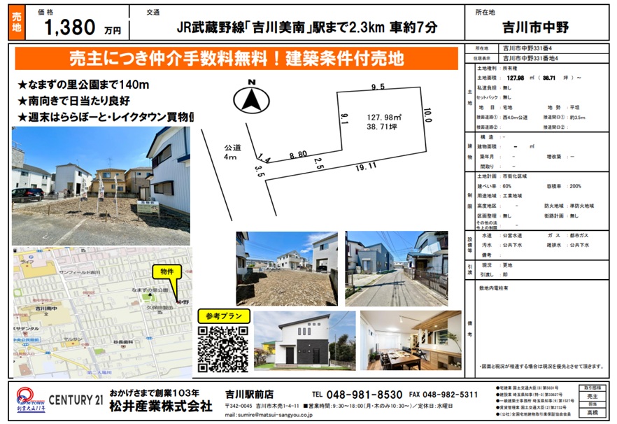 【現地案内】吉川市中野・建築条件付き売地（売主：当社）
