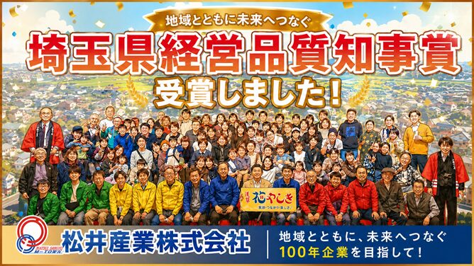 【動画のご案内】松井産業のこれまでの歩みと、「2025年度 埼玉県経営品質賞 知事賞」受賞について