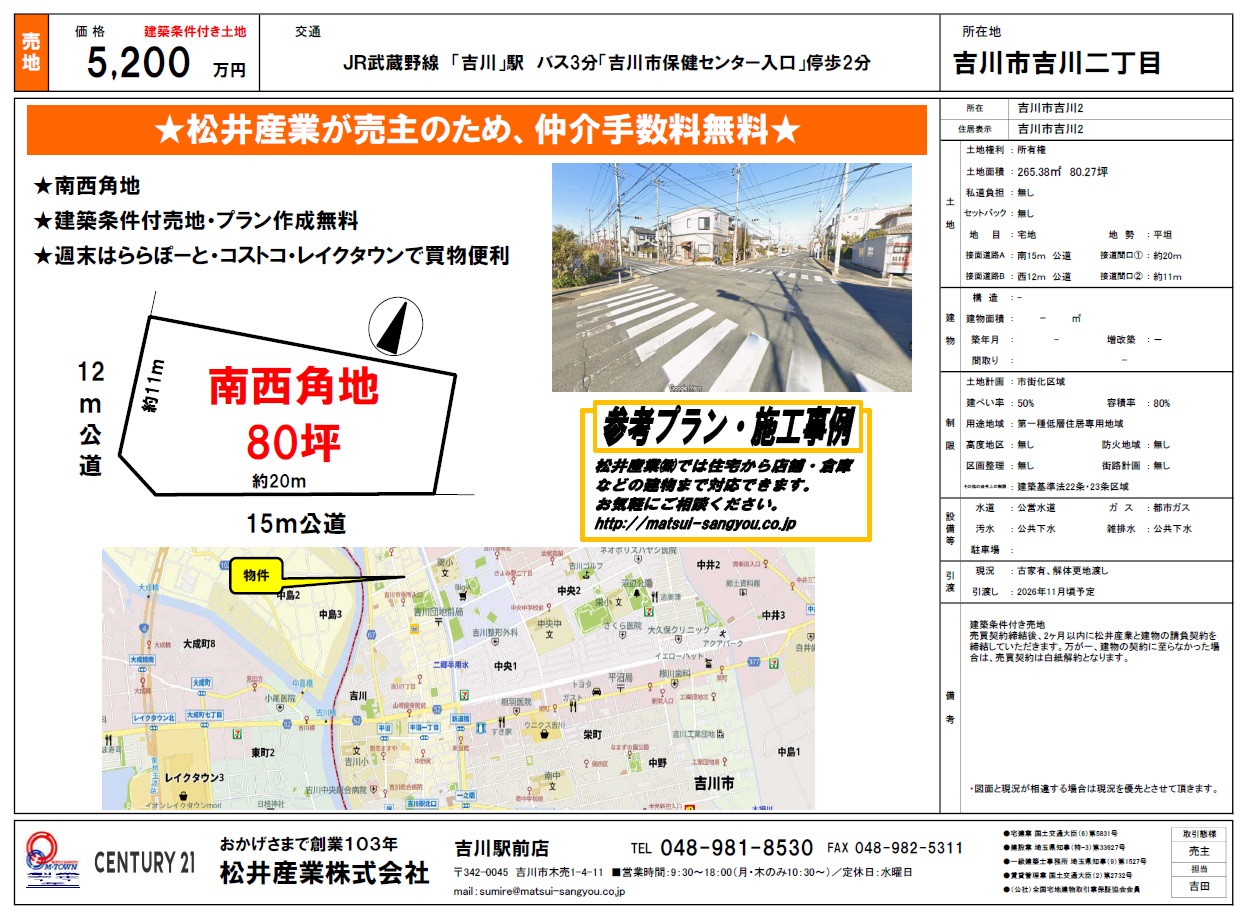 【吉川市吉川2丁目】ゆとりの80坪・南西角地が登場！売主直売で仲介手数料なし＆理想の家づくりを応援