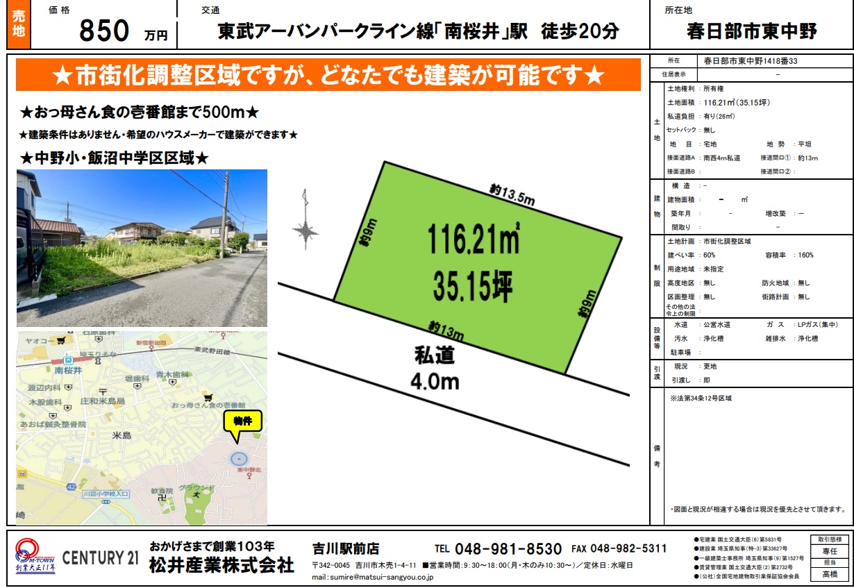 春日部市東中野1418番 土地情報｜850万円・更地渡し・間口約13mでプランニング自在な自由設計地