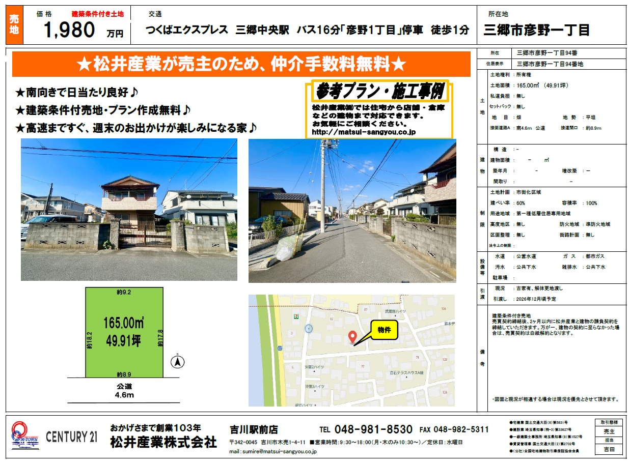 【三郷市彦野1丁目・売地のご案内｜1,980万円・ゆとりの敷地約49.91坪】